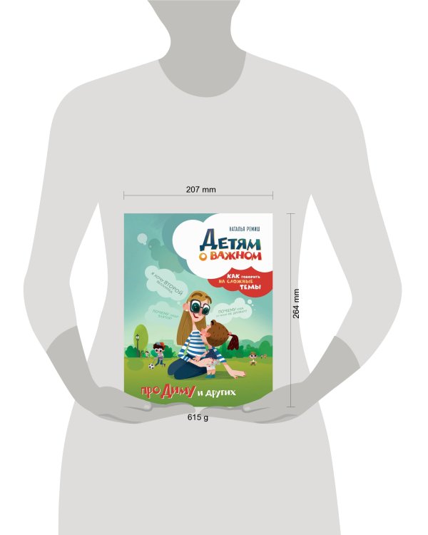 Детям о важном. Про Диму и других. Как говорить на сложные темы