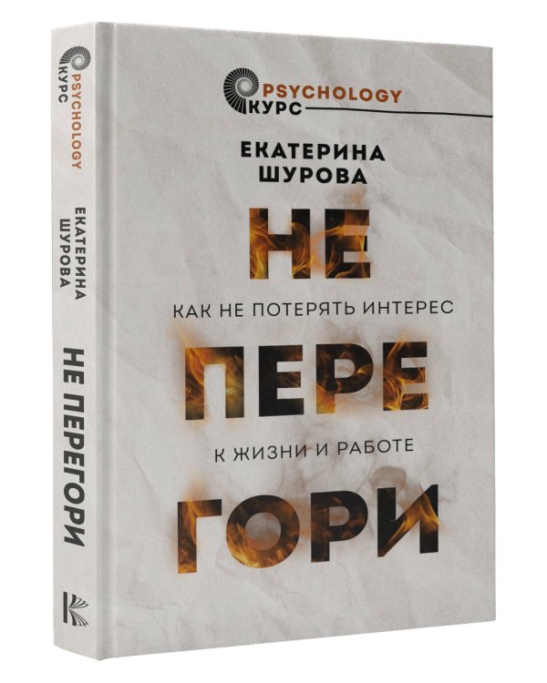 Не перегори. Как не потерять интерес к жизни и работе
