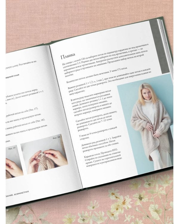 Дерзкое вязание. АСИММЕТРИЯ. 10 эффектных проектов на спицах