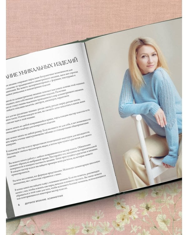 Дерзкое вязание. АСИММЕТРИЯ. 10 эффектных проектов на спицах