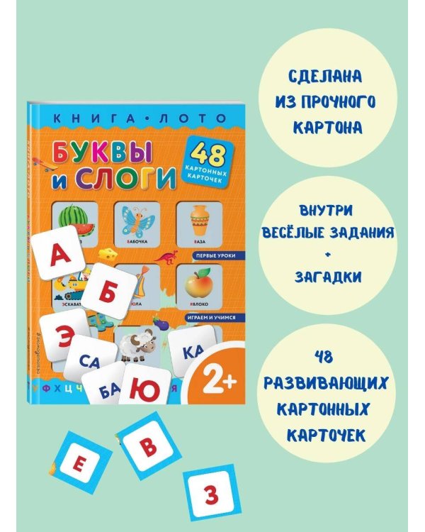 Буквы и слоги. Книга-лото с карточками