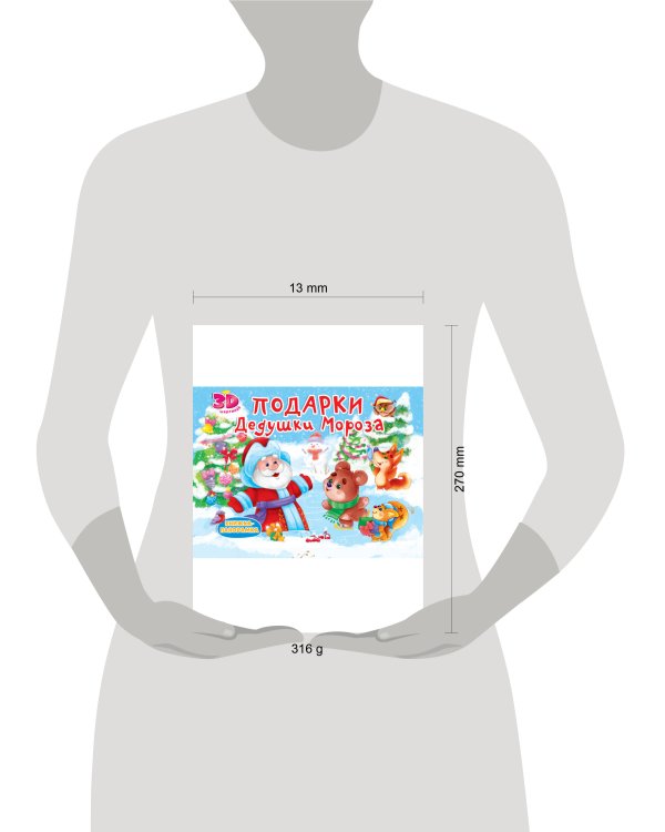 КНИЖКИ-ПАНОРАМКИ 4 разворота. ПОДАРКИ ДЕДУШКИ МОРОЗА