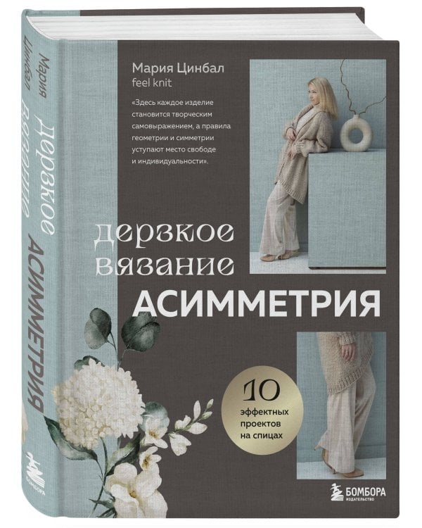 Дерзкое вязание. АСИММЕТРИЯ. 10 эффектных проектов на спицах