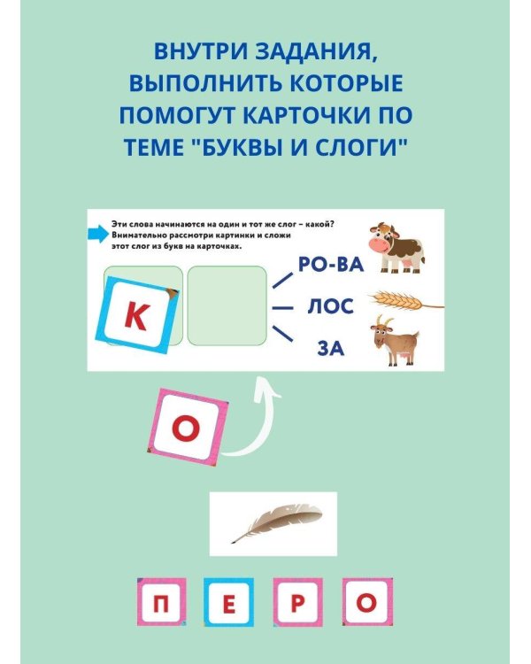 Буквы и слоги. Книга-лото с карточками