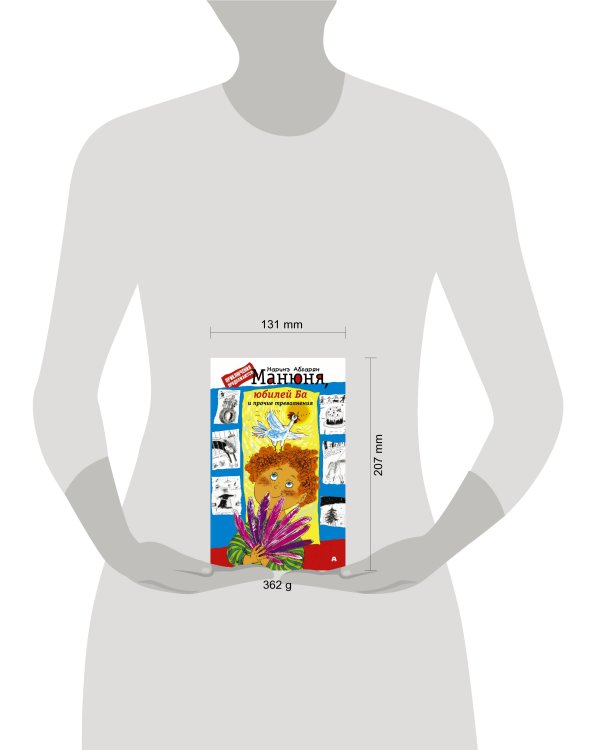 Манюня, юбилей Ба и прочие треволнения