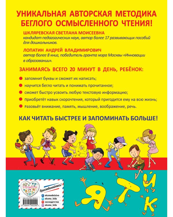 Азбука скорочтения. Авторская методика С.М. Шкляревской и А.В. Лопатина