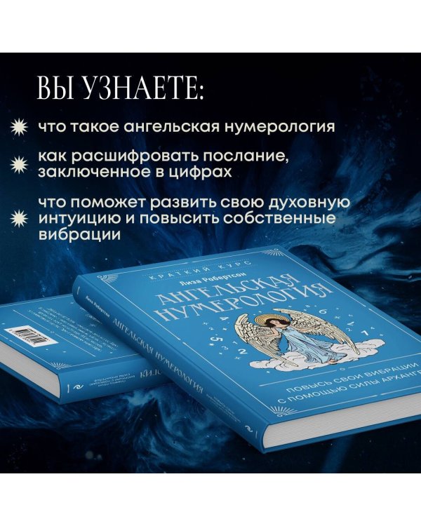 Ангельская нумерология. Повысь свои вибрации с помощью силы архангелов