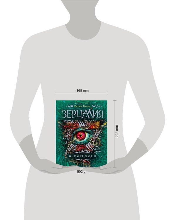 Зерцалия. 7. Армагеддон