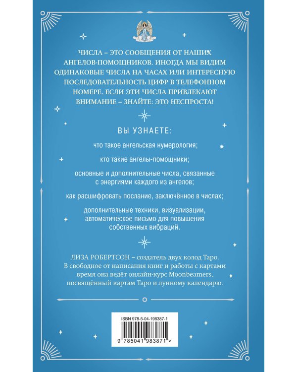 Ангельская нумерология. Повысь свои вибрации с помощью силы архангелов