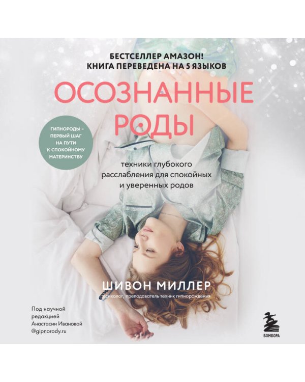 Осознанные роды. Техники глубокого расслабления для спокойных и уверенных родов