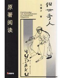 Чудаки Кн.д/чт.на китайском языке с переводом (Цзицай Фэн)