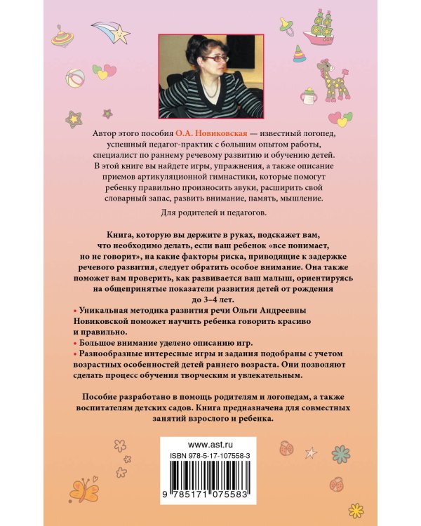 Малыш учится говорить. Развитие речи 1-3 лет