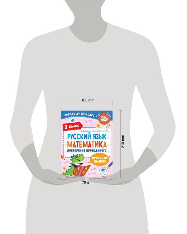 Русский язык. Математика. Повторение пройденного. 3 класс