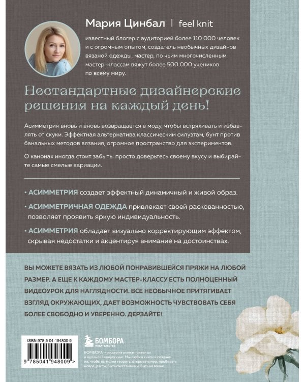 Дерзкое вязание. АСИММЕТРИЯ. 10 эффектных проектов на спицах