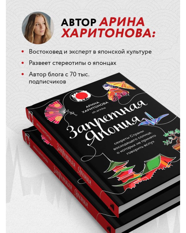 Запретная Япония. Секреты страны восходящего солнца, о которых не принято говорить вслух