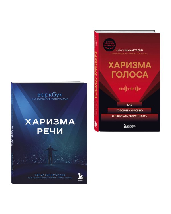 Харизма в действии: книга и воркбук для прокачки харизмы и постановки голоса (ИК)