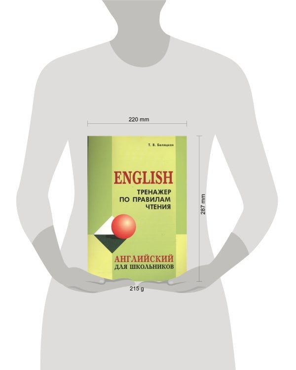 Тренажер по правилам чтения. Английский для школьников