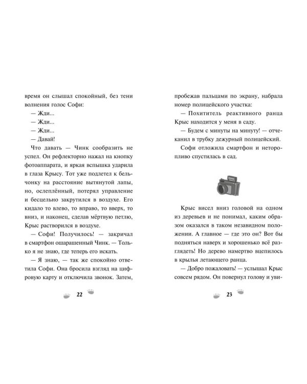 Чинк. Хвостатый детектив. Новеллизация