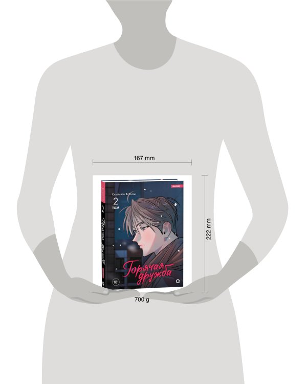 Chaerangbi, Chomi. Горячая дружба. Том 2