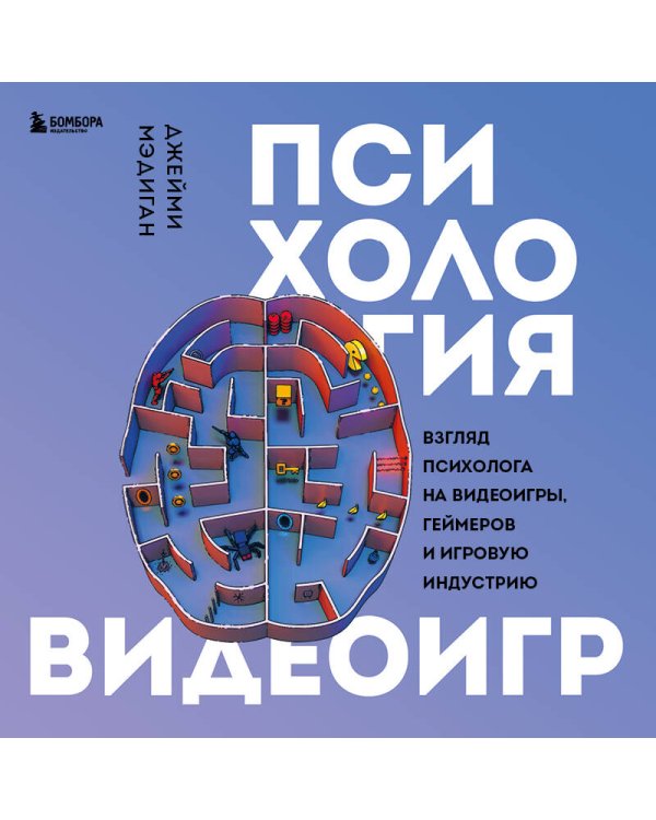 Психология видеоигр. Взгляд психолога на видеоигры, геймеров и игровую индустрию