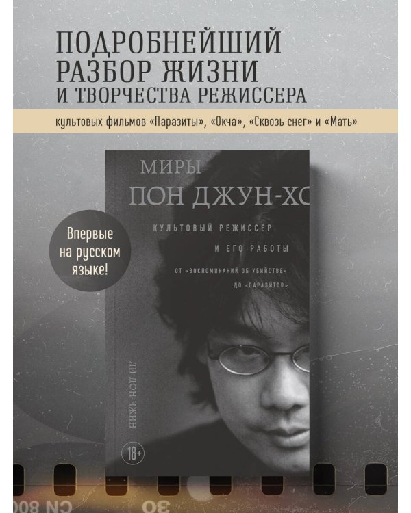 Миры Пон Джун-хо. Культовый режиссер и его работы