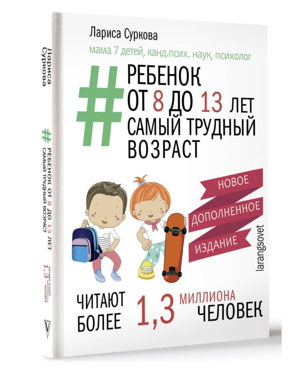 Ребенок от 8 до 13 лет: самый трудный возраст. Новое дополненное издание