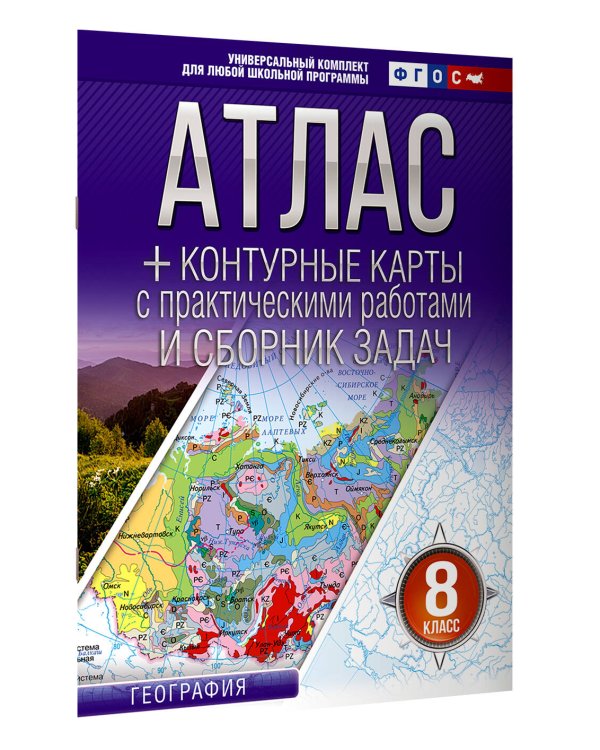 Атлас + контурные карты 8 класс. География. ФГОС (Россия в новых границах)_
