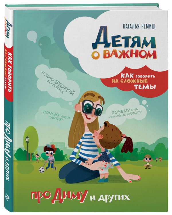 Детям о важном. Про Диму и других. Как говорить на сложные темы