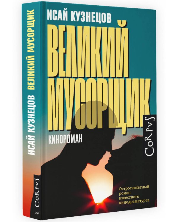 Великий мусорщик