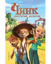 Чинк. Хвостатый детектив. Новеллизация
