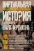 Виртуальная история