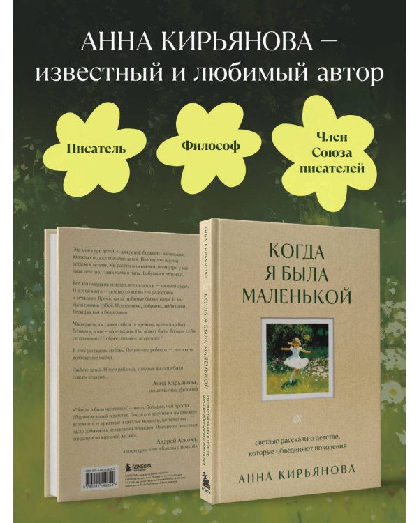 Когда я была маленькой. Светлые рассказы о детстве, которые объединяют поколения