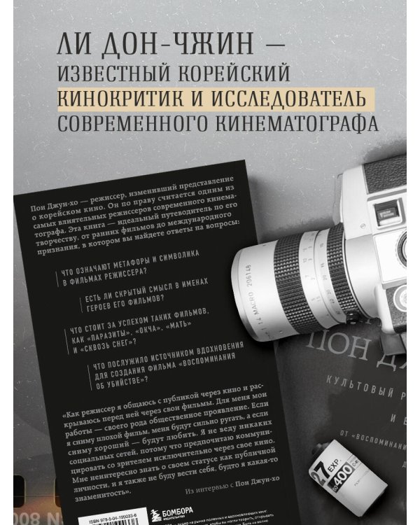 Миры Пон Джун-хо. Культовый режиссер и его работы