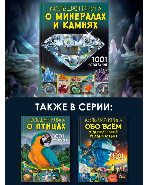 Большая книга о минералах и камнях. 1001 фотография