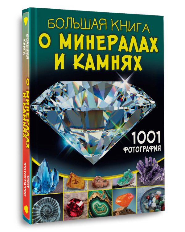 Большая книга о минералах и камнях. 1001 фотография