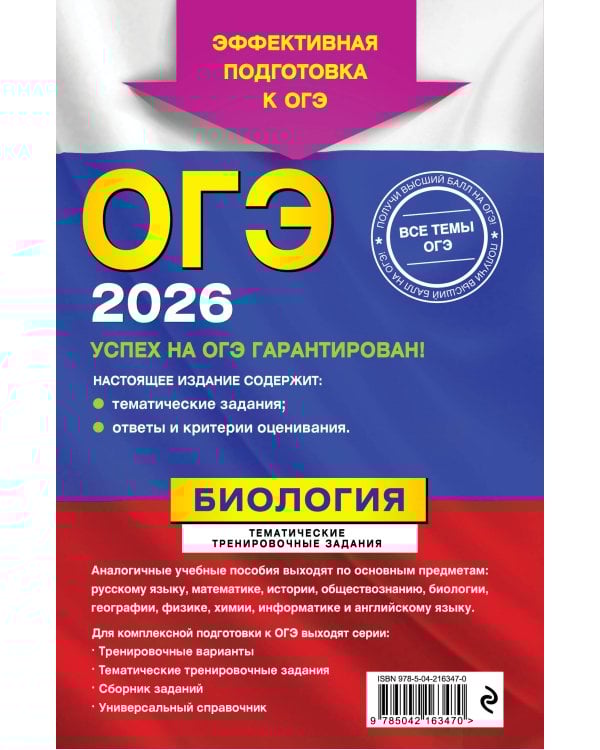 ОГЭ-2026. Биология. Тематические тренировочные задания