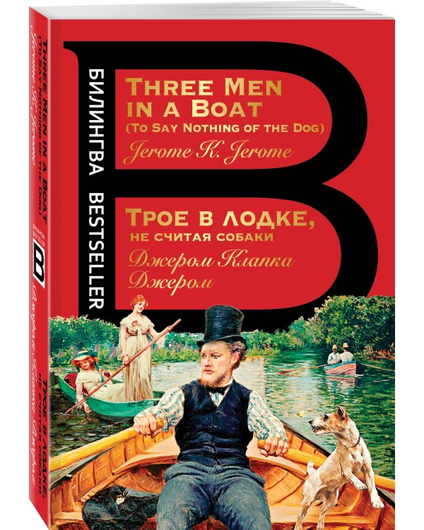 Трое в лодке, не считая собаки. Three Men in a Boat