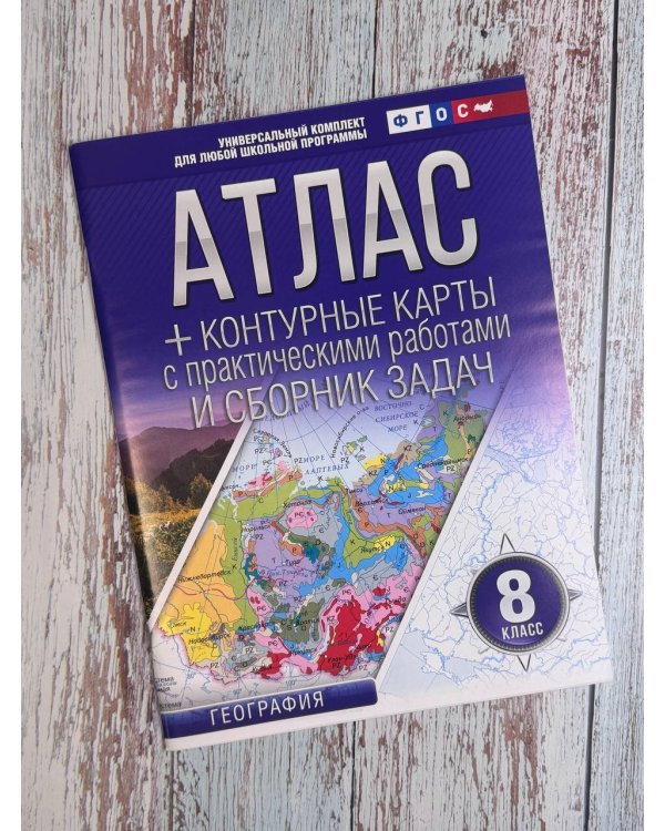 Атлас + контурные карты 8 класс. География. ФГОС (Россия в новых границах)_