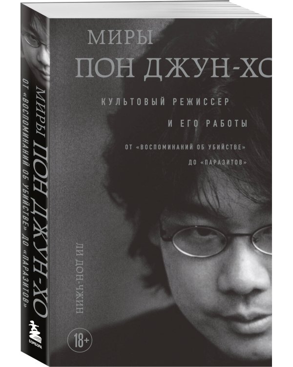 Миры Пон Джун-хо. Культовый режиссер и его работы
