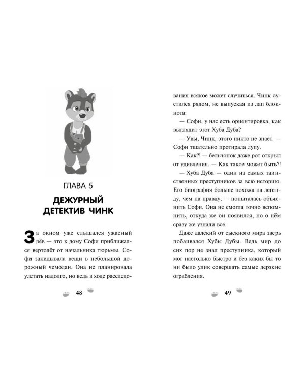 Чинк. Хвостатый детектив. Новеллизация