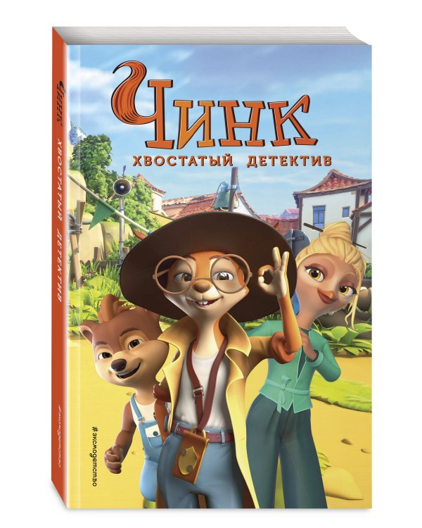 Чинк. Хвостатый детектив. Новеллизация