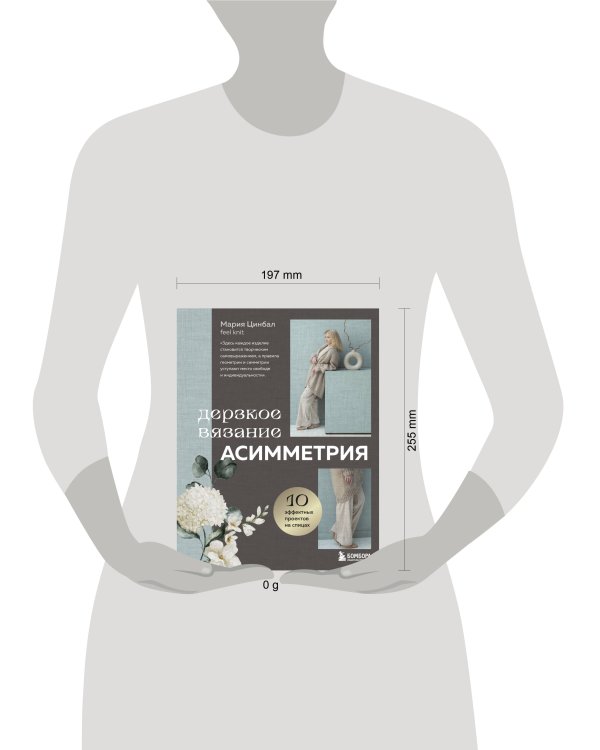 Дерзкое вязание. АСИММЕТРИЯ. 10 эффектных проектов на спицах