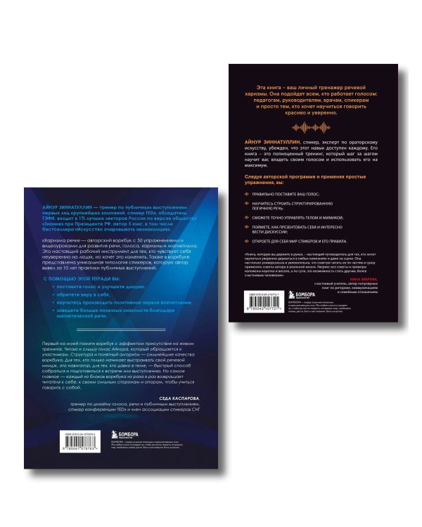 Харизма в действии: книга и воркбук для прокачки харизмы и постановки голоса (ИК)