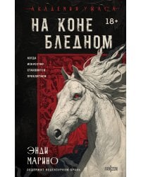 На коне бледном