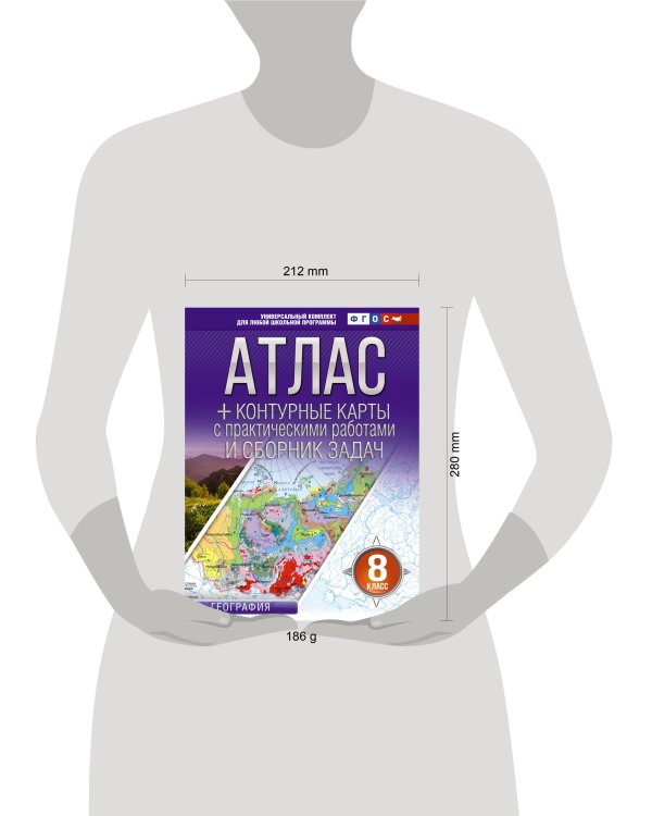 Атлас + контурные карты 8 класс. География. ФГОС (Россия в новых границах)_
