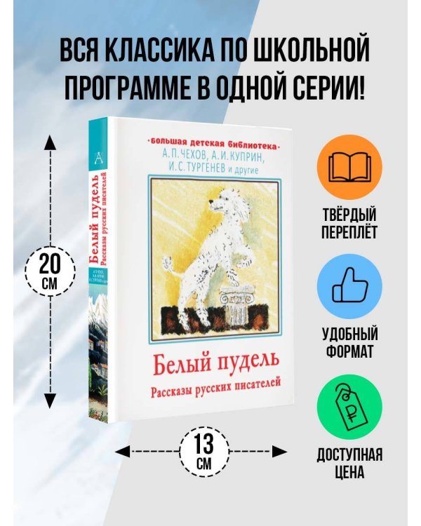 Белый пудель. Рассказы русских писателей