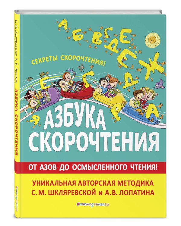 Азбука скорочтения. Авторская методика С.М. Шкляревской и А.В. Лопатина