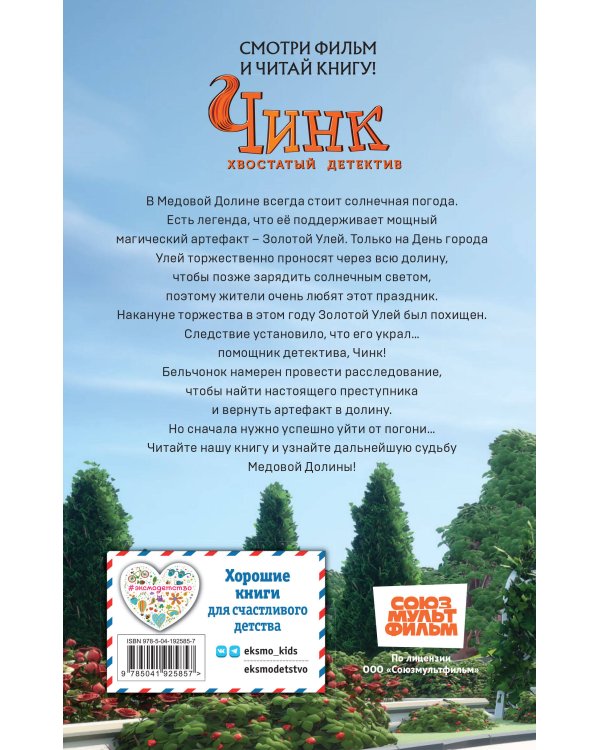 Чинк. Хвостатый детектив. Новеллизация