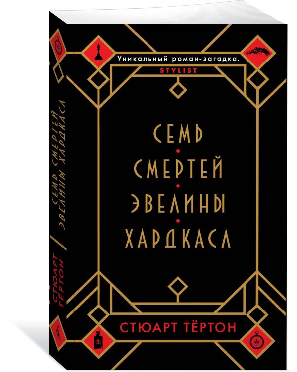 Семь смертей Эвелины Хардкасл