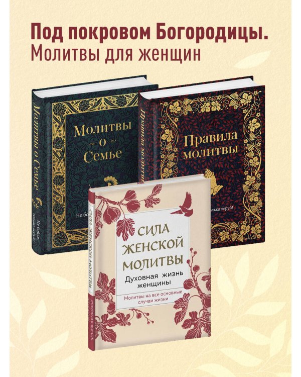Комплект из 3х книг: Под покровом Богородицы. Молитвы для женщин